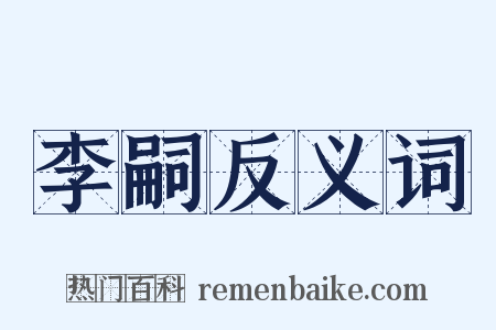 李嗣反义词是什么意思的图片